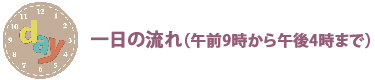 一日の流れ