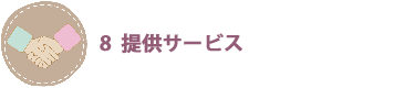 提供サービス