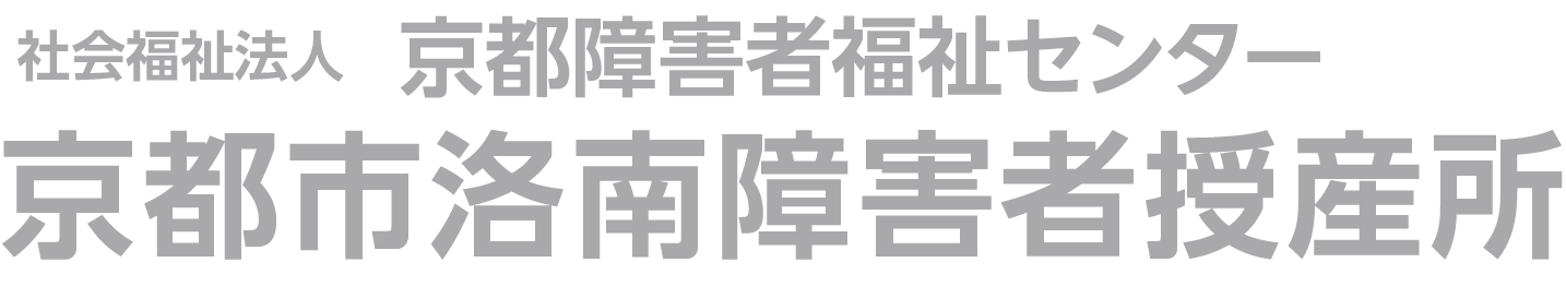 京都市洛南障害者授産所